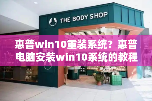 惠普win10重装系统？惠普电脑安装win10系统的教程-第1张图片-星选测评