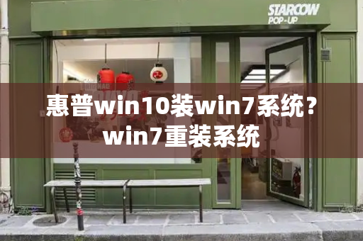 惠普win10装win7系统？win7重装系统