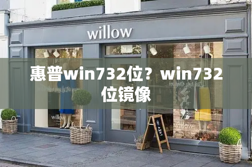 惠普win732位？win732位镜像