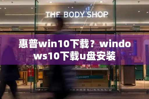 惠普win10下载？windows10下载u盘安装