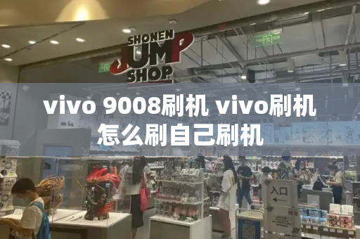 vivo 9008刷机 vivo刷机怎么刷自己刷机-第1张图片-星选测评