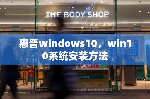 惠普windows10，win10系统安装方法