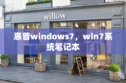 惠普windows7，win7系统笔记本