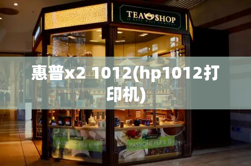 惠普x2 1012(hp1012打印机)-第1张图片-星选测评