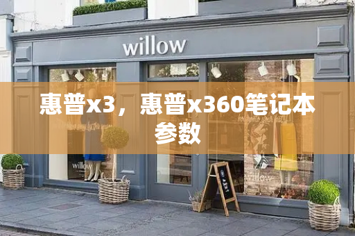惠普x3，惠普x360笔记本参数-第1张图片-星选测评