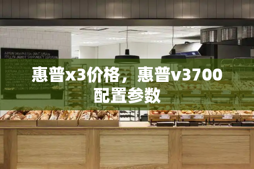 惠普x3价格，惠普v3700配置参数-第1张图片-星选测评