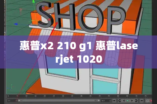 惠普x2 210 g1 惠普laserjet 1020-第1张图片-星选测评