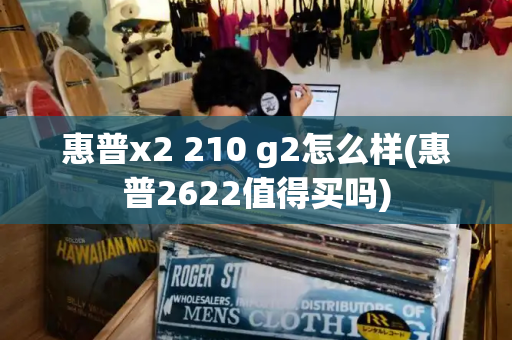 惠普x2 210 g2怎么样(惠普2622值得买吗)