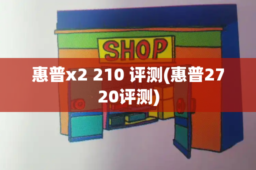 惠普x2 210 评测(惠普2720评测)