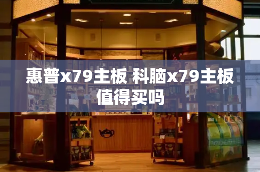 惠普x79主板 科脑x79主板值得买吗