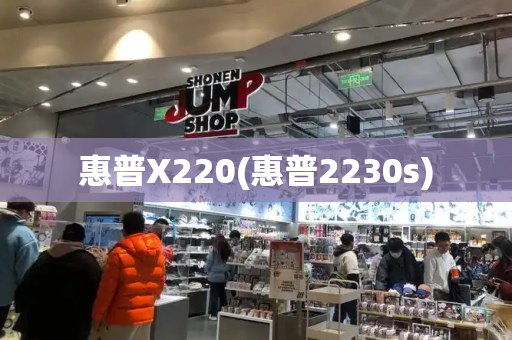 惠普X220(惠普2230s)-第1张图片-星选测评