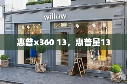 惠普x360 13，惠普星13