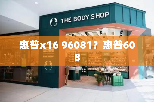 惠普x16 96081？惠普608