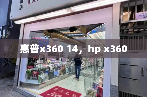 惠普x360 14，hp x360-第1张图片-星选测评