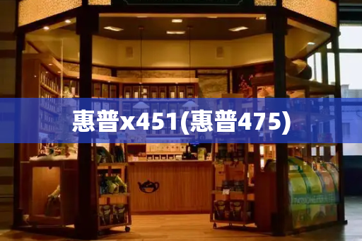 惠普x451(惠普475)