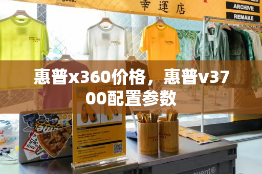惠普x360价格，惠普v3700配置参数