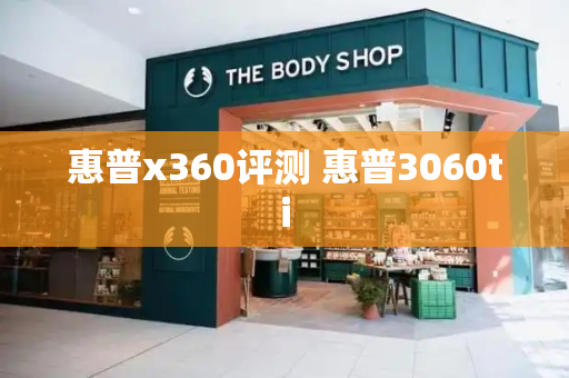 惠普x360评测 惠普3060ti