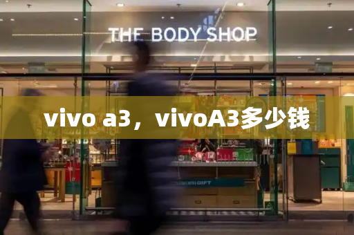 vivo a3，vivoA3多少钱