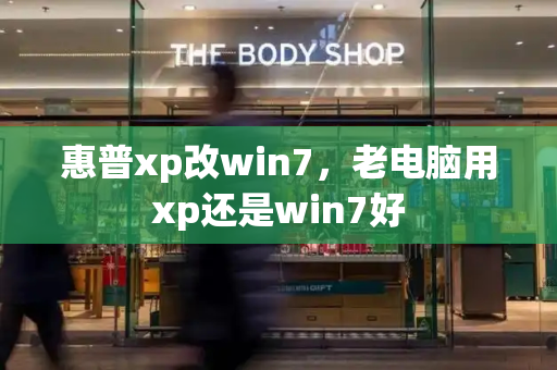 惠普xp改win7，老电脑用xp还是win7好