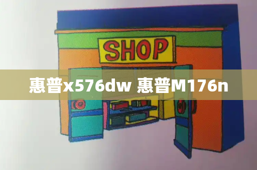 惠普x576dw 惠普M176n