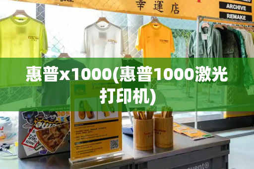 惠普x1000(惠普1000激光打印机)-第1张图片-星选测评