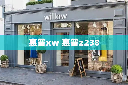 惠普xw 惠普z238-第1张图片-星选测评