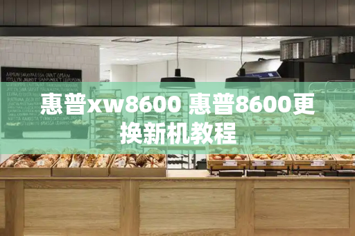 惠普xw8600 惠普8600更换新机教程-第1张图片-星选测评