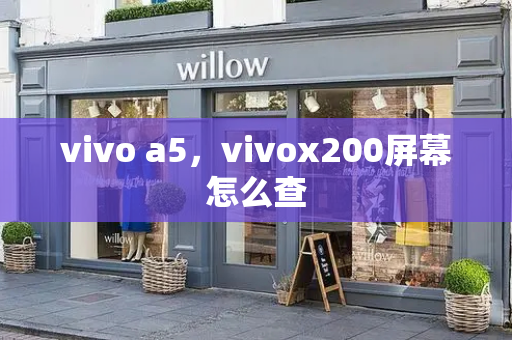 vivo a5，vivox200屏幕怎么查