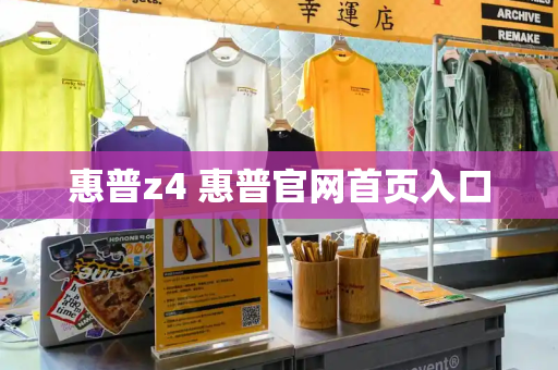 惠普z4 惠普官网首页入口