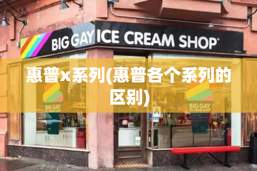 惠普x系列(惠普各个系列的区别)