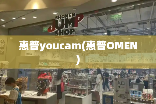 惠普youcam(惠普OMEN)-第1张图片-星选测评