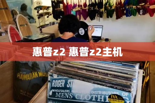 惠普z2 惠普z2主机-第1张图片-星选测评