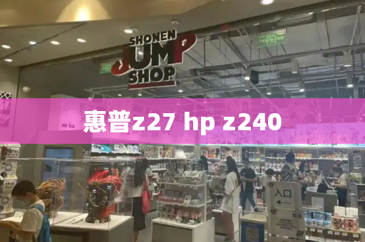 惠普z27 hp z240