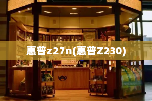 惠普z27n(惠普Z230)-第1张图片-星选测评