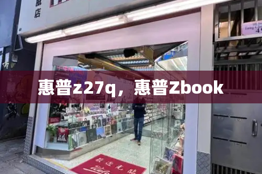 惠普z27q，惠普Zbook-第1张图片-星选测评