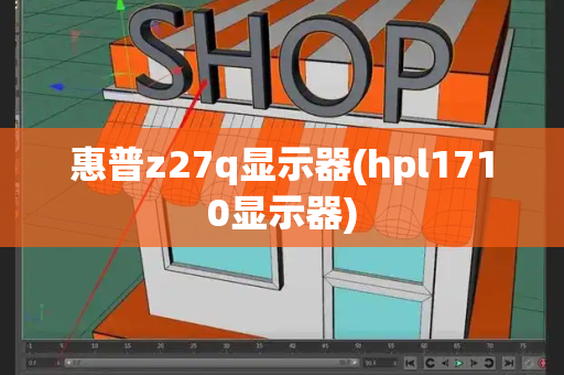 惠普z27q显示器(hpl1710显示器)-第1张图片-星选测评