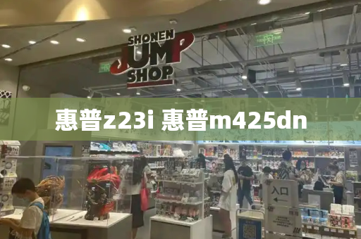 惠普z23i 惠普m425dn