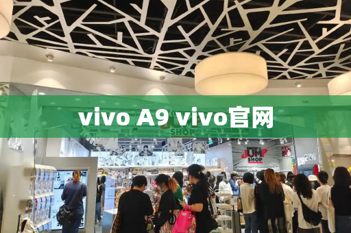 vivo A9 vivo官网
