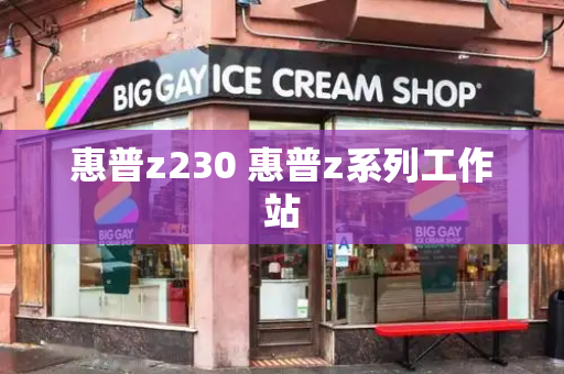 惠普z230 惠普z系列工作站-第1张图片-星选测评