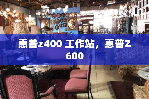 惠普z400 工作站，惠普Z600