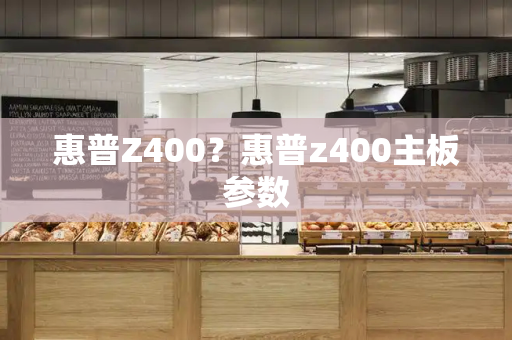 惠普Z400？惠普z400主板参数