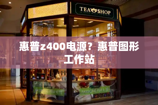 惠普z400电源？惠普图形工作站-第1张图片-星选测评