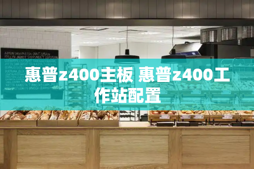 惠普z400主板 惠普z400工作站配置