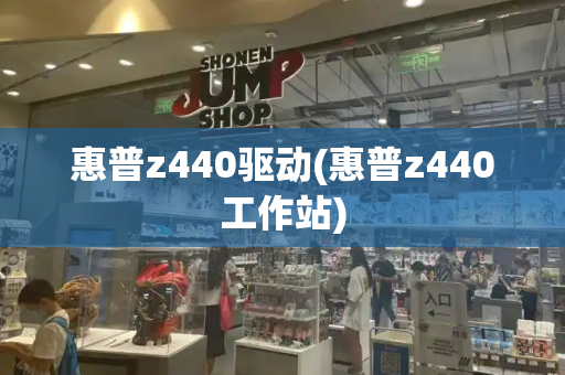 惠普z440驱动(惠普z440工作站)