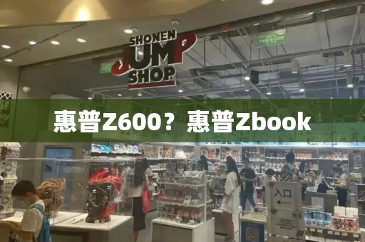 惠普Z600？惠普Zbook-第1张图片-星选测评