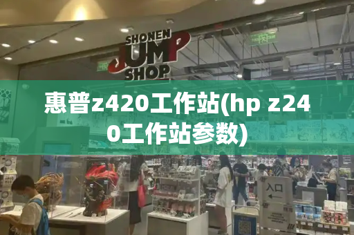 惠普z420工作站(hp z240工作站参数)-第1张图片-星选测评