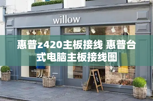 惠普z420主板接线 惠普台式电脑主板接线图
