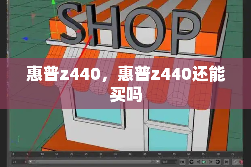 惠普z440，惠普z440还能买吗-第1张图片-星选测评
