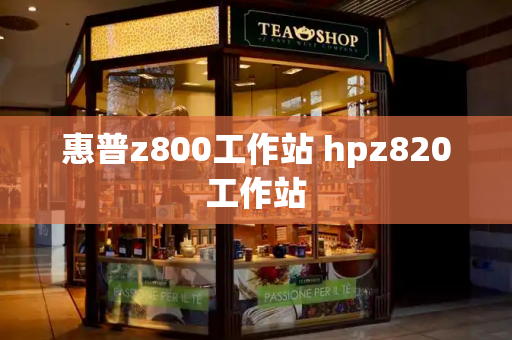 惠普z800工作站 hpz820工作站-第1张图片-星选测评