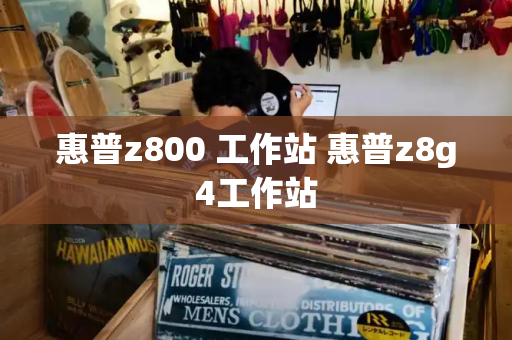 惠普z800 工作站 惠普z8g4工作站